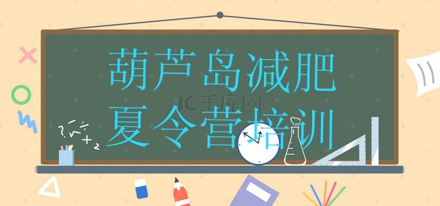 十大葫芦岛减肥训练营地址top10排行榜