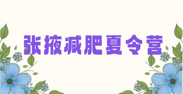 十大12月张掖封闭式减肥训练营哪里好排行榜