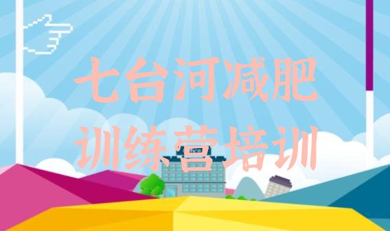 十大七台河封闭式减肥训练营多少钱排行榜