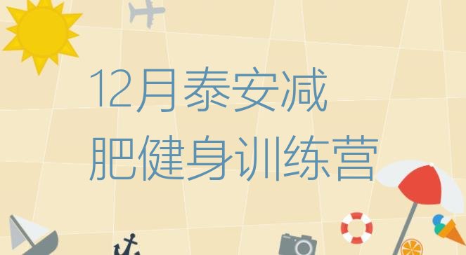 十大12月泰安减肥健身训练营排行榜
