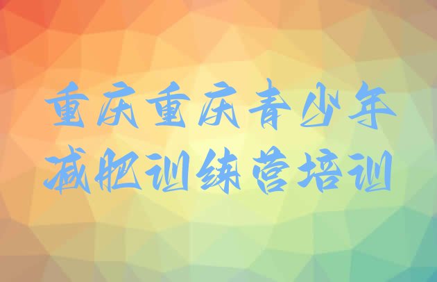 十大12月重庆减肥集中营排行榜