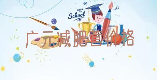 十大广元减肥营价格排行榜