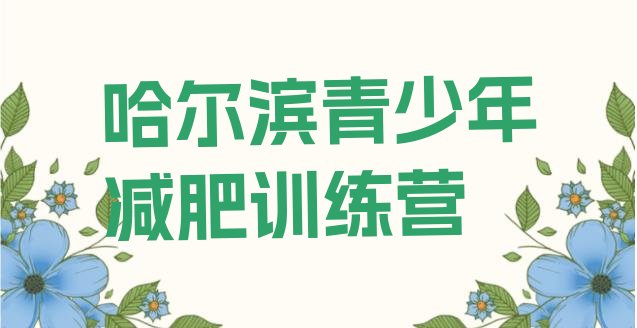 十大2024年哈尔滨全封闭减肥集训营排行榜