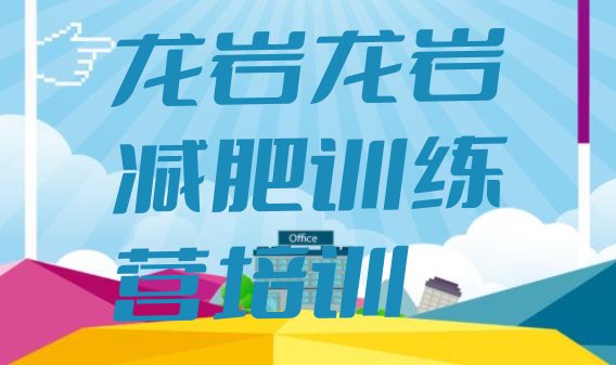 十大2024年龙岩减肥魔鬼训练营多少钱排行榜