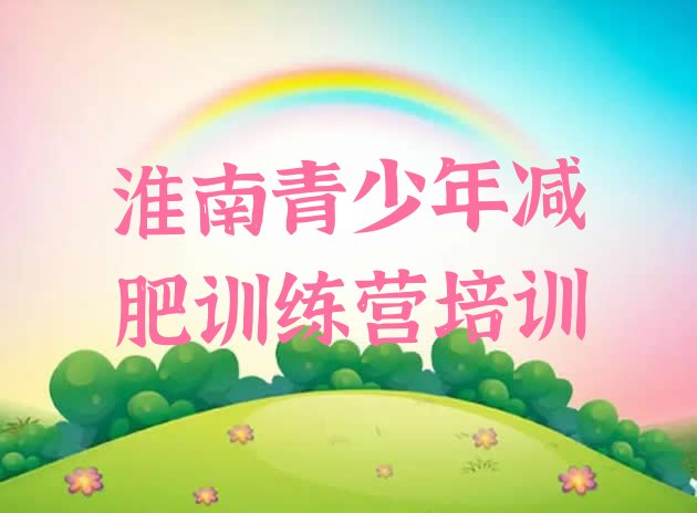 十大12月淮南田家庵区那里有减肥训练营排名前五排行榜