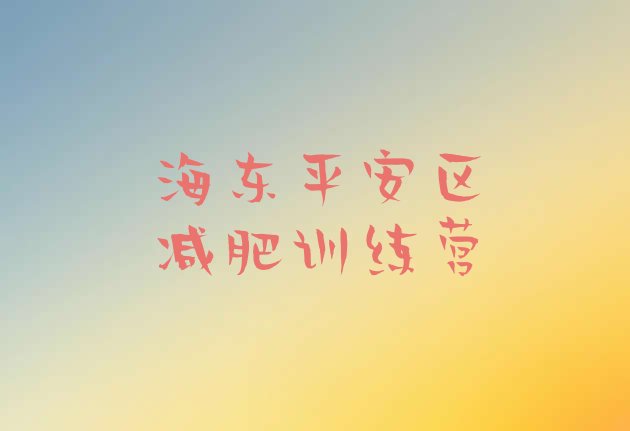 十大2024年海东平安区减肥训练营哪里排行榜