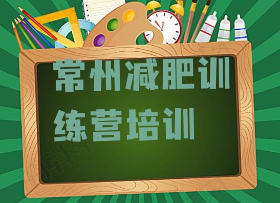 十大12月常州附近减肥训练营排行榜