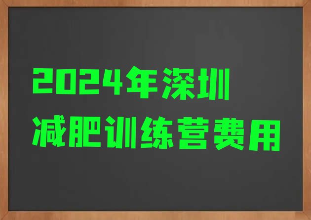 十大2024年深圳减肥训练营费用排行榜