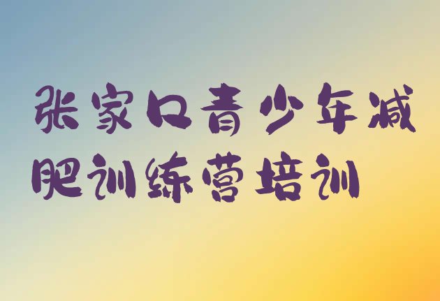 十大张家口崇礼区减肥训练营哪里排行榜