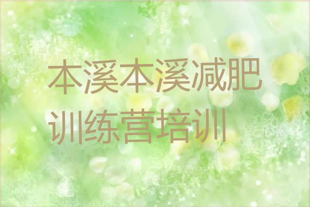 十大2024年本溪南芬区减肥营训练排行榜