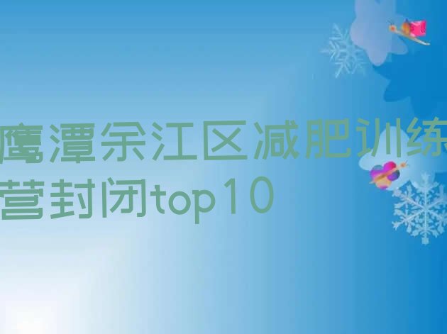 十大鹰潭余江区减肥训练营封闭top10排行榜