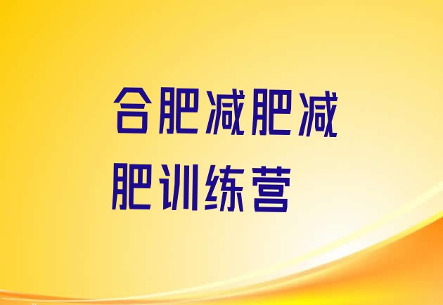 十大合肥减肥减肥训练营排行榜