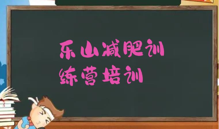 十大乐山市中区封闭减肥训练营排行榜