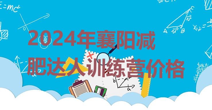 十大2024年襄阳减肥达人训练营价格排行榜