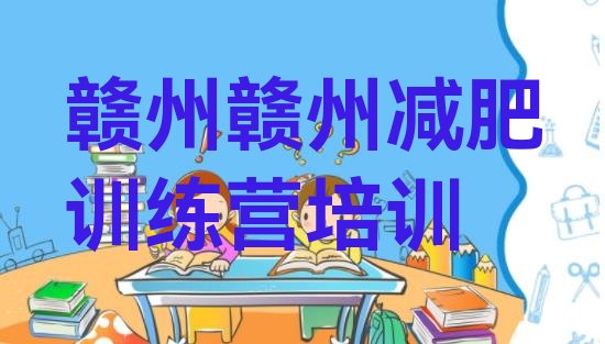十大2024年赣州章贡区减肥训练营在哪里排行榜