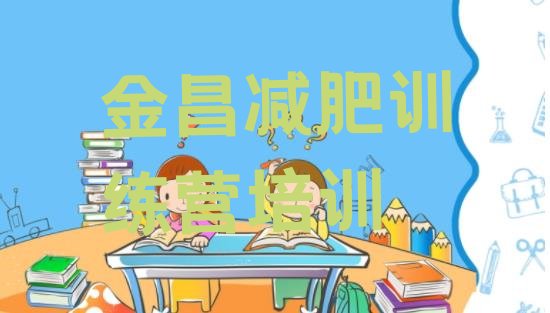 十大金昌减肥减脂训练营排行榜