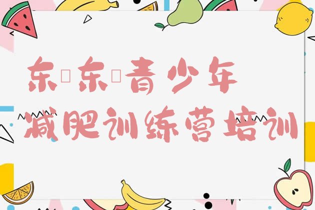 十大2024年东莞减肥训练营哪里便宜排行榜