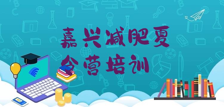 十大嘉兴全封闭减肥训练营好吗排行榜