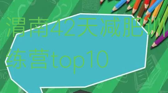 十大渭南42天减肥训练营top10排行榜
