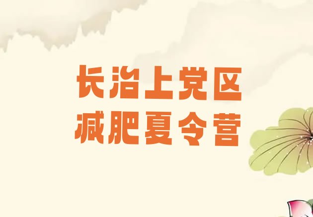 十大2024年长治上党区减肥班训练营排行榜