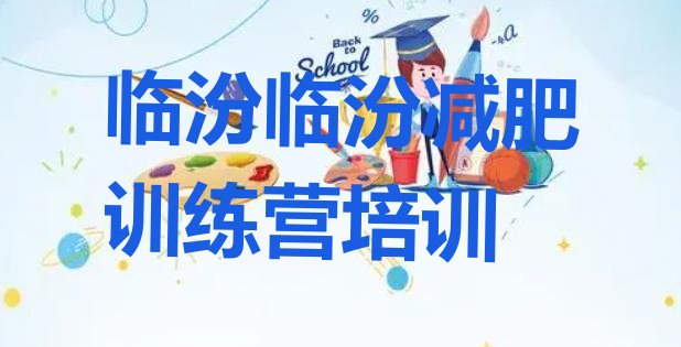 十大临汾尧都区减肥集中营多少钱排行榜