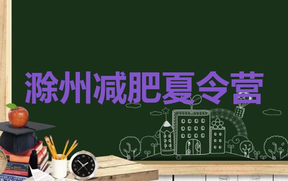 十大12月滁州28天减肥训练营排行榜