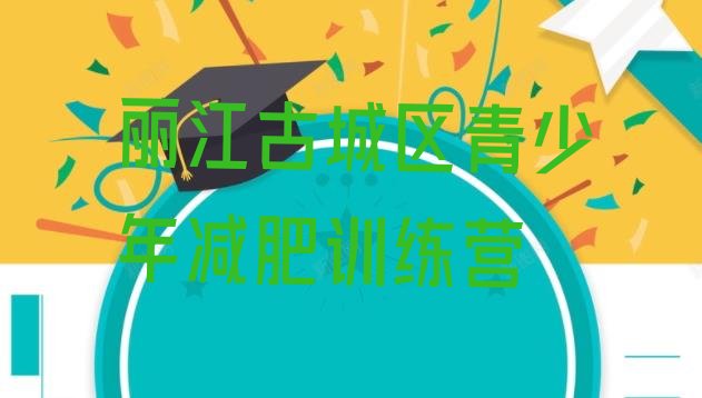 十大2024年丽江古城区有谁去过减肥训练营排行榜