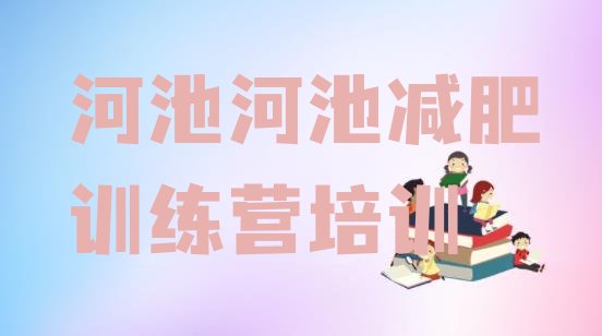 十大河池暑期减肥训练营哪家好排行榜
