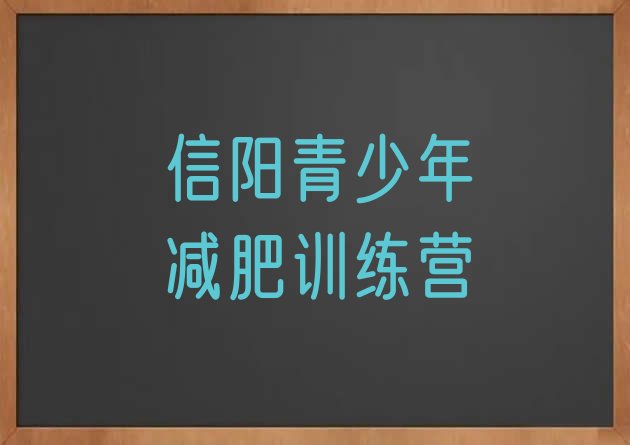 十大12月信阳减肥训练营价格多少排行榜