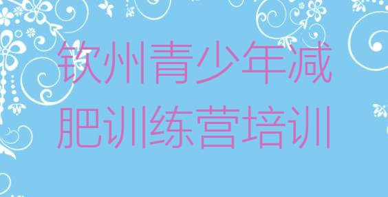 十大钦州减肥训练营一周排行榜