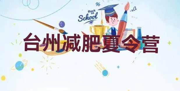 十大12月台州封闭减肥训练营哪里好排行榜