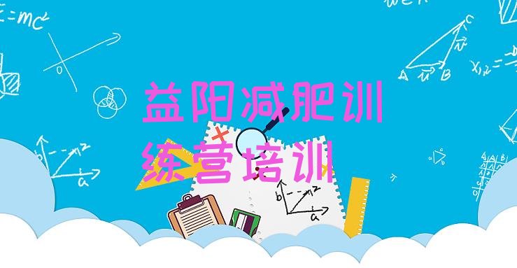十大12月益阳资阳区减肥训练班排行榜
