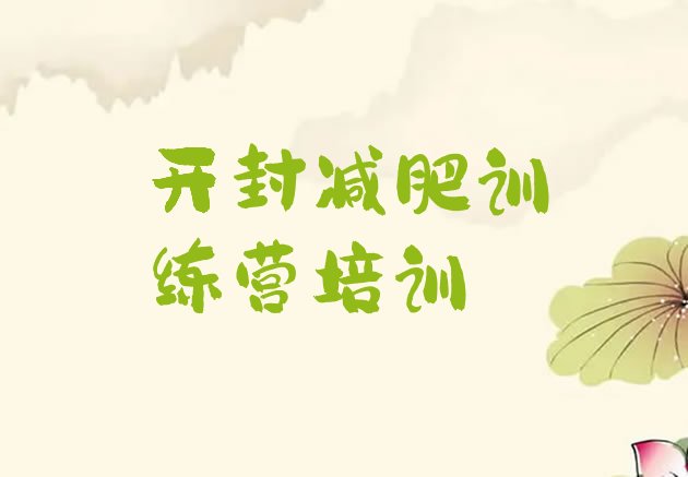 十大12月开封鼓楼区减肥训练营有哪些top10排行榜