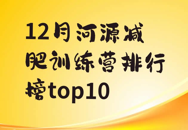 十大12月河源减肥训练营排行榜top10排行榜