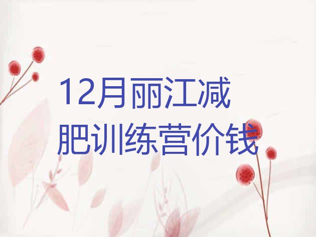 十大12月丽江减肥训练营价钱排行榜
