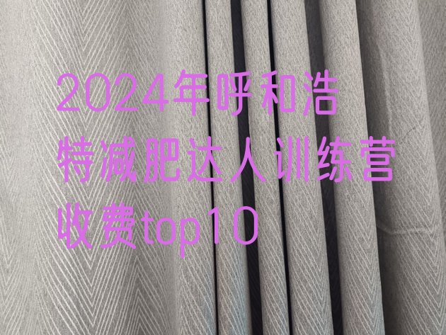 十大2024年呼和浩特减肥达人训练营收费top10排行榜