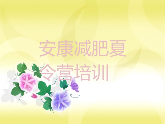 十大12月安康哪的封闭减肥训练营好排行榜