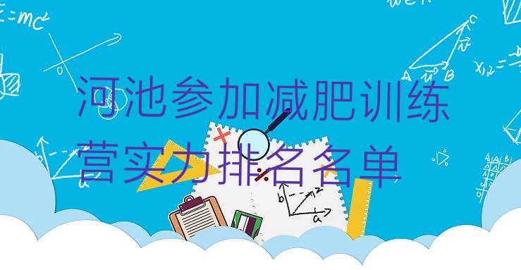 十大河池参加减肥训练营实力排名名单排行榜