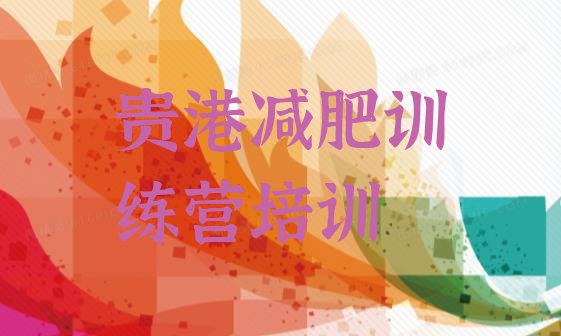 十大贵港有名的减肥训练营top10排行榜