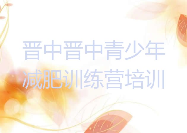 十大12月晋中有没有减肥的训练营排行榜