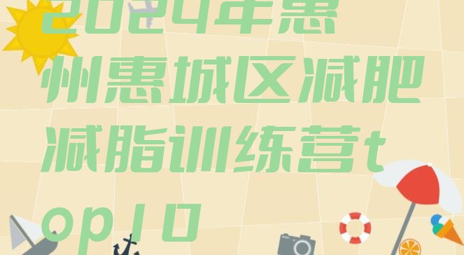 十大2024年惠州惠城区减肥减脂训练营top10排行榜