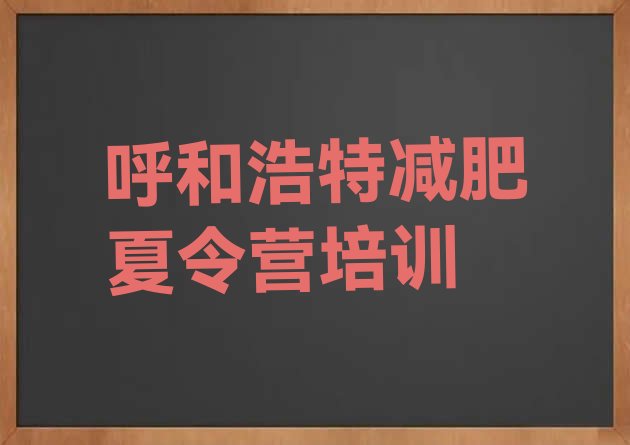 十大12月呼和浩特减肥瘦身训练营top10排行榜