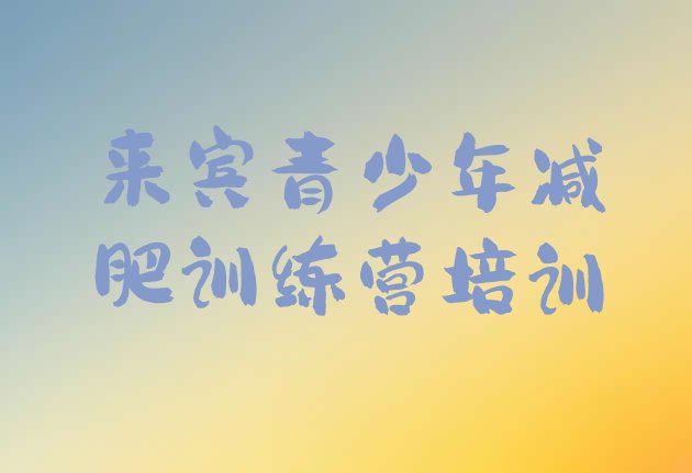 十大12月来宾兴宾区训练营减肥排行榜