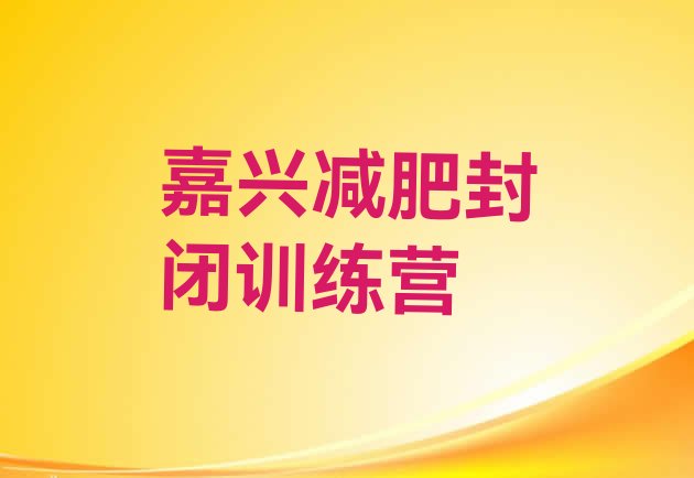 十大嘉兴减肥封闭训练营排行榜
