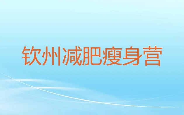 十大钦州减肥瘦身营排行榜