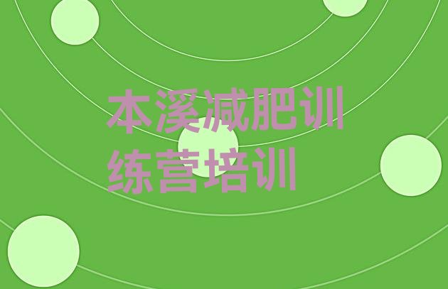 十大12月本溪减肥训练营怎么样排行榜