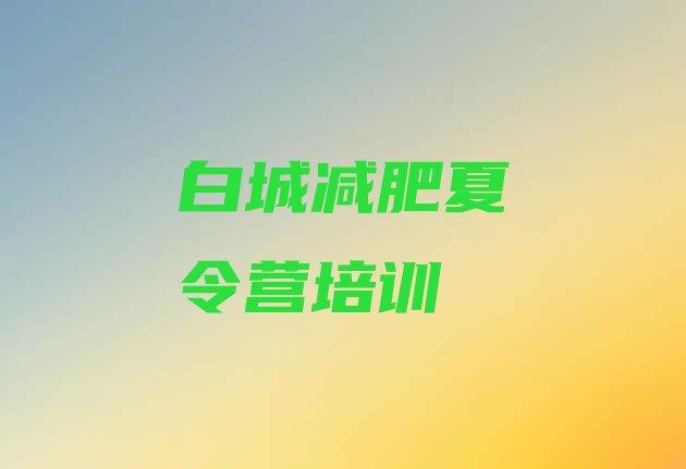 十大2024年白城洮北区附近有减肥训练营吗top10排行榜