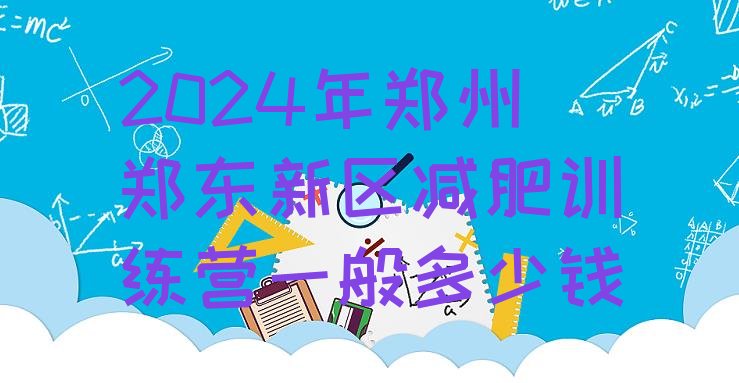 十大2024年郑州郑东新区减肥训练营一般多少钱排行榜