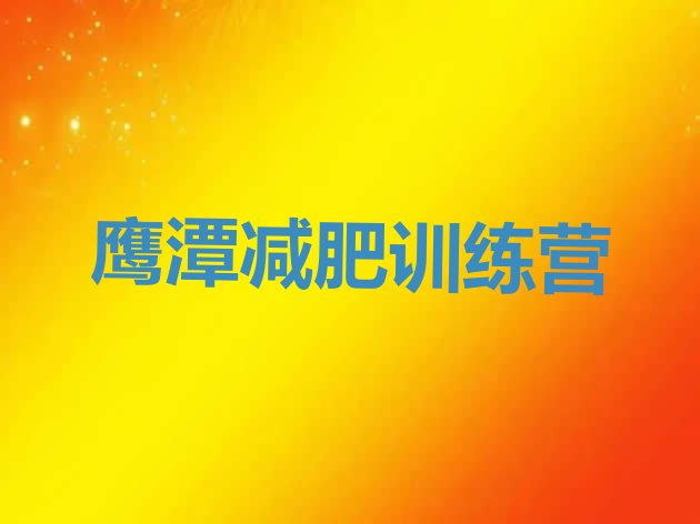 十大2024年鹰潭哪里有减肥训练营排行榜