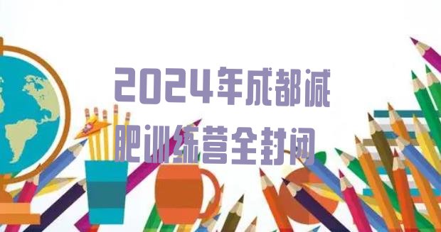 十大2024年成都减肥训练营全封闭排行榜